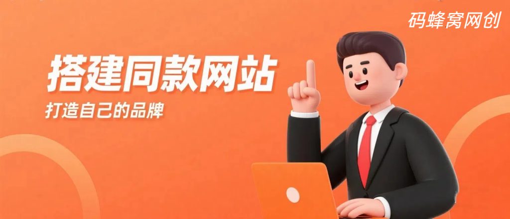 加盟码蜂窝网创，搭建同款项目资源站，实现日入2000+-码蜂窝网创