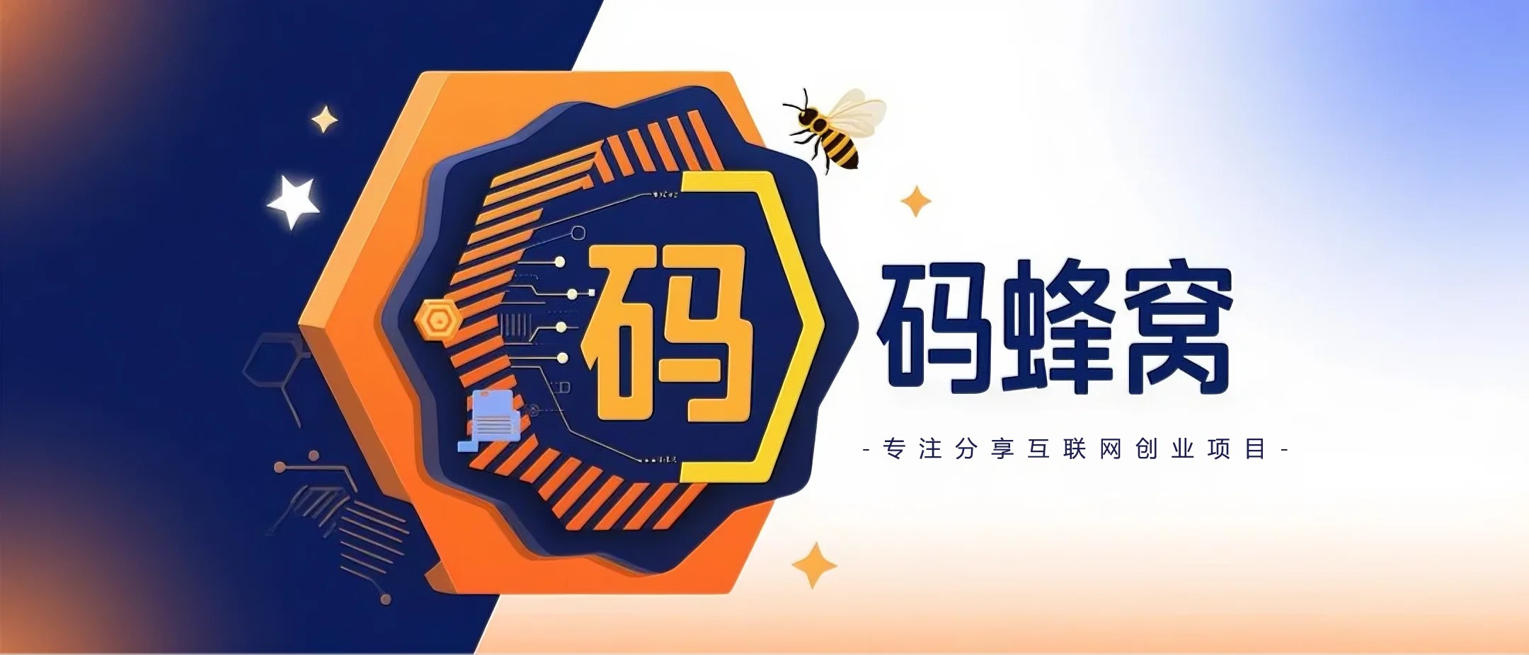 码蜂窝网创-_全网首发_高质量项目输出